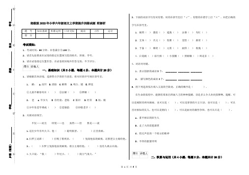 湘教版2022年小学六年级语文上学期提升训练试题 附解析