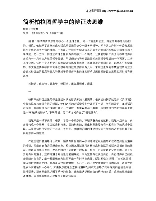 简析柏拉图哲学中的辩证法思维