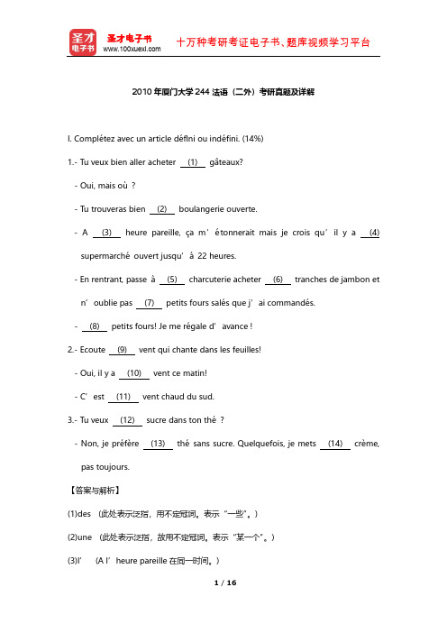 2010年厦门大学244法语(二外)考研真题及详解【圣才出品】