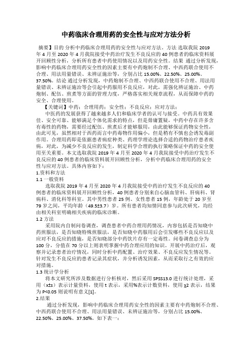 中药临床合理用药的安全性与应对方法分析