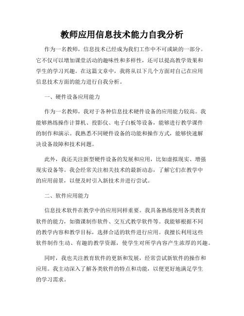 教师应用信息技术能力自我分析