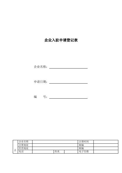 企业入驻申请登记表