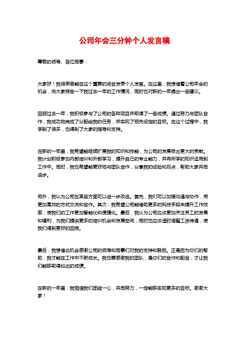 公司年会三分钟个人发言稿