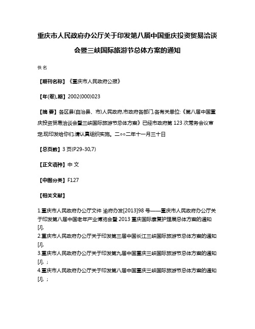 重庆市人民政府办公厅关于印发第八届中国重庆投资贸易洽谈会暨三峡国际旅游节总体方案的通知