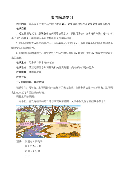 青岛版小学数学二年级上册第101—103页回顾整理及104-109页相关练习优秀教学设计