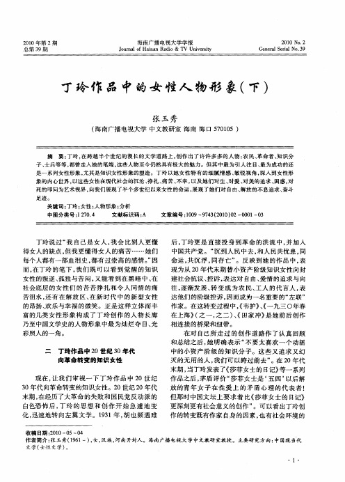 丁玲作品中的女性人物形象(下)