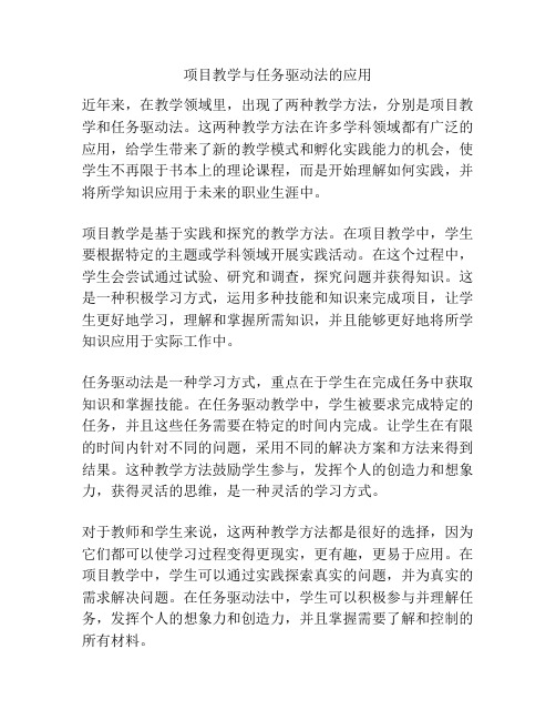 项目教学与任务驱动法的应用