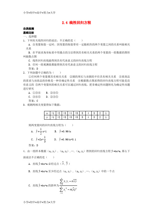 配套K12高中数学第2章统计2.4线性回归方程自我检测