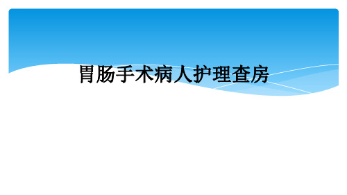 胃肠手术病人护理查房