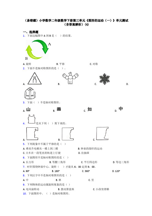 (易错题)小学数学二年级数学下册第三单元《图形的运动(一)》单元测试(含答案解析)(4)