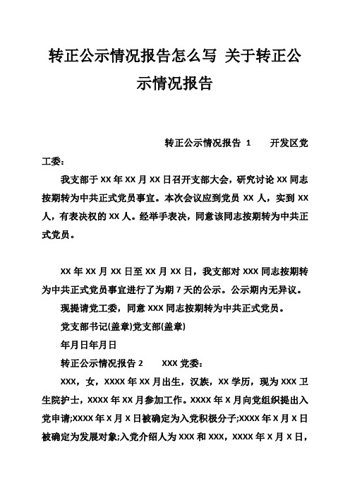 转正公示情况报告怎么写 关于转正公示情况报告