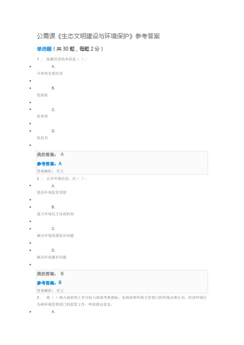 公需课《生态文明建设与环境保护》参考答案