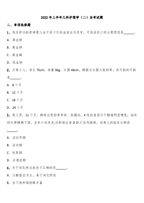 2022年上半年儿科护理学(二)自考试题含解析