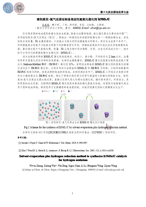 溶剂蒸发-氢气还原法制备高活性氢氧化催化剂IrNiOx C