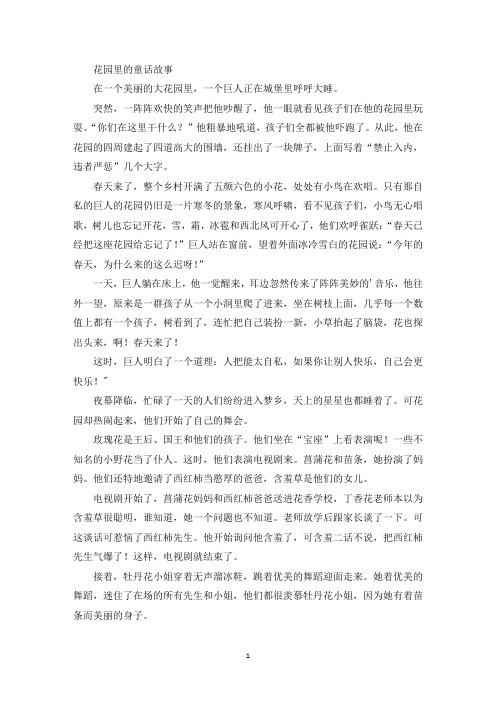 精选最新花园里的童话故事