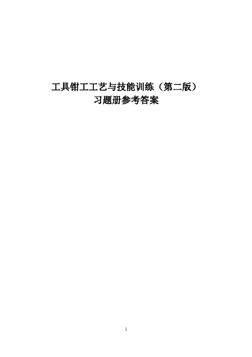 习题册参考答案-《工具钳工工艺与技能训练(第二版)习题册》-A02-3262