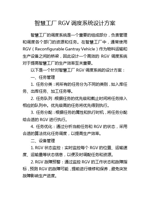 智慧工厂RGV调度系统设计方案