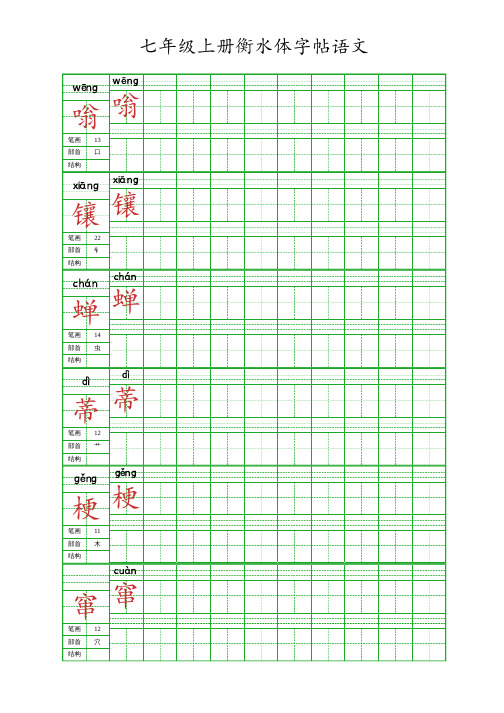 七年级上册衡水体字帖语文