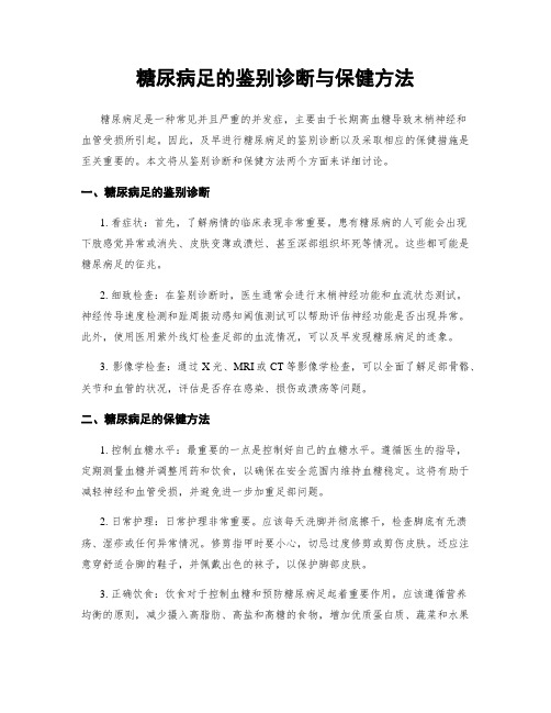 糖尿病足的鉴别诊断与保健方法