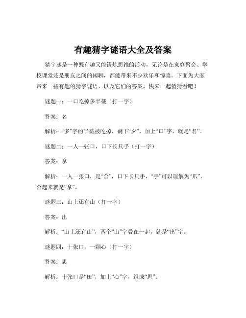 有趣猜字谜语大全及答案