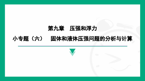 小专题-固体和液体压强问题的分析与计算+利用浮力知识测密度 课件 苏科版(2025)物理八年级下册