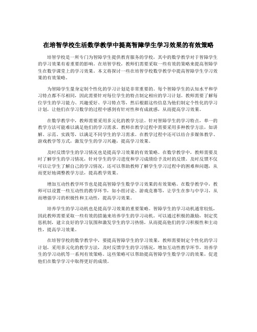 在培智学校生活数学教学中提高智障学生学习效果的有效策略