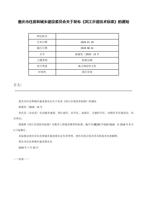 重庆市住房和城乡建设委员会关于发布《滨江步道技术标准》的通知-渝建发〔2019〕13号