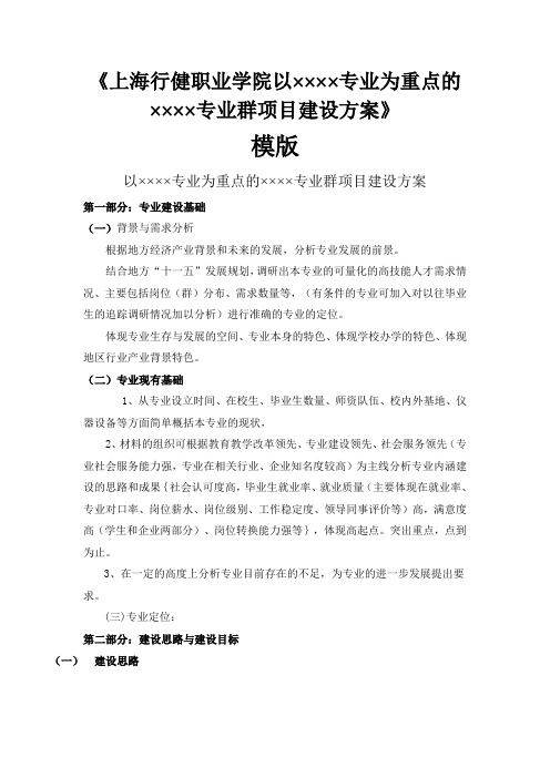 《上海行健职业学院以×专业为重点×专业群项目建设方案模版