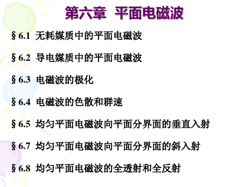 第六章平面电磁波