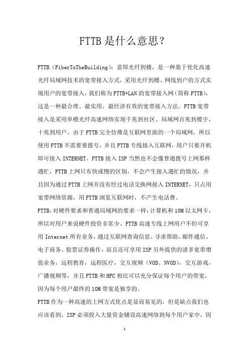 FTTB是什么意思？