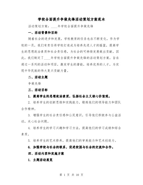 学校全面提升争做先锋活动策划方案范本（三篇）