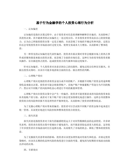 基于行为金融学的个人投资心理行为分析