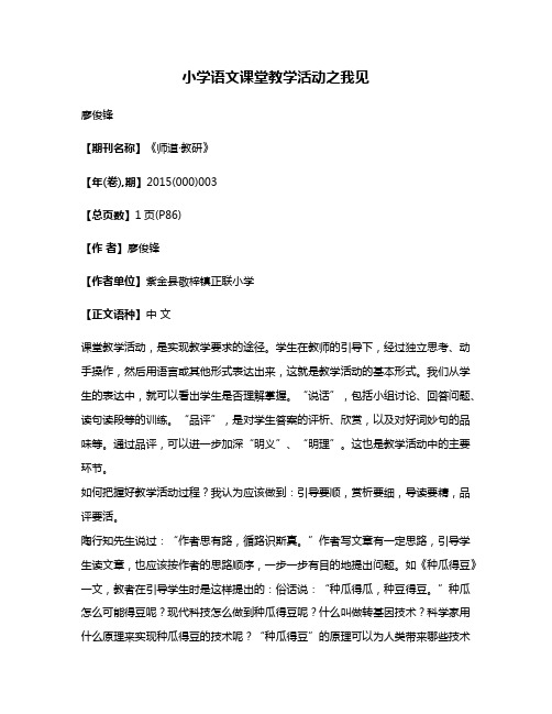 小学语文课堂教学活动之我见