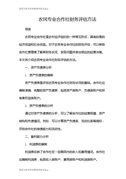 农民专业合作社财务评估方法