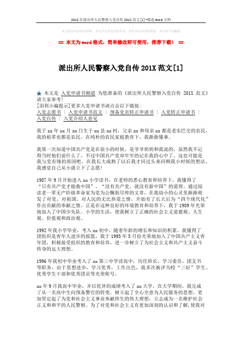 2018年派出所人民警察入党自传201X范文[1]-精选word文档 (3页)