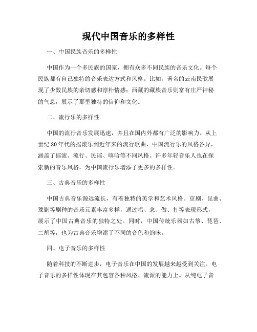 现代中国音乐的多样性