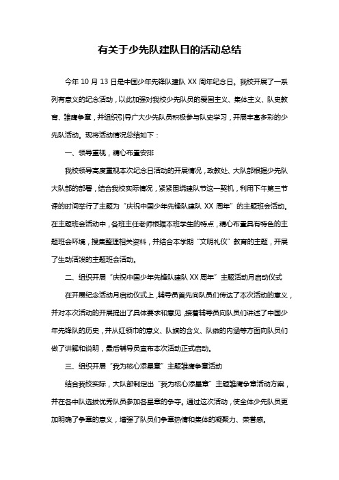 有关于少先队建队日的活动总结