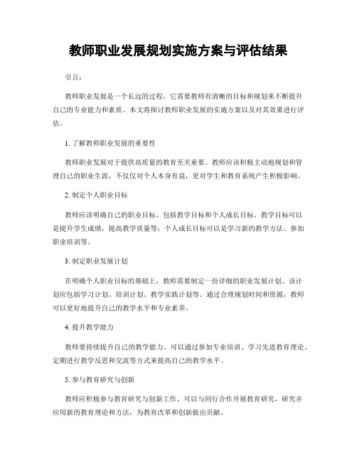 教师职业发展规划实施方案与评估结果