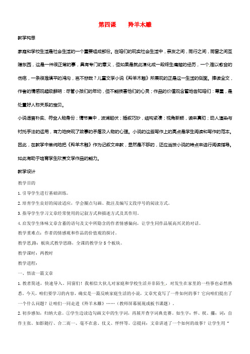 七年级语文上册第3课羚羊木雕教案新版新人教版