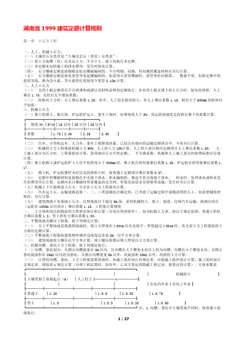 湖南省1999建筑定额计算规则