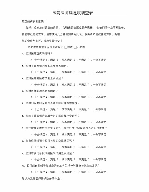 医院医生满意度调查表.doc