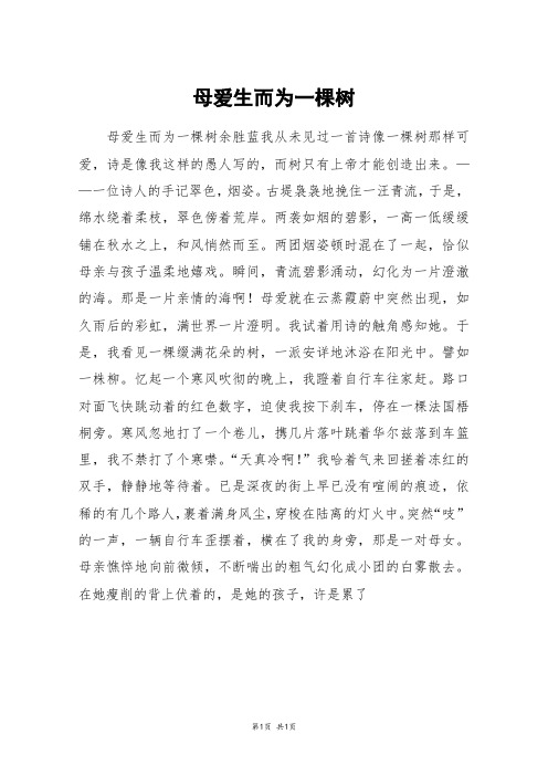 母爱生而为一棵树_高一作文
