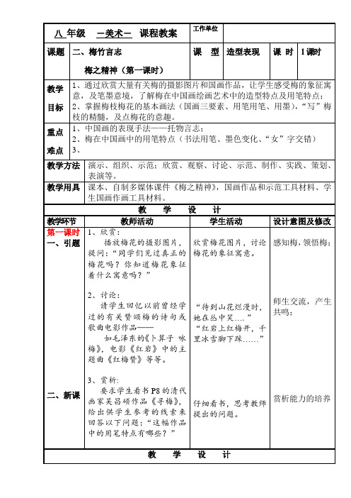 美术教学设计湘版八上2梅竹言志(第1课时)