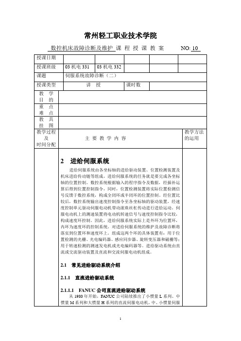 教案10(数控机床故障诊断及维护)