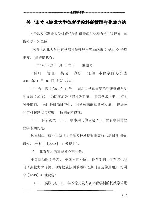 关于印发《湖北大学体育学院科研管理与奖励办法_0