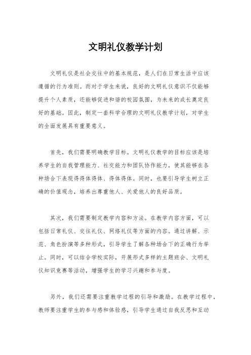 文明礼仪教学计划