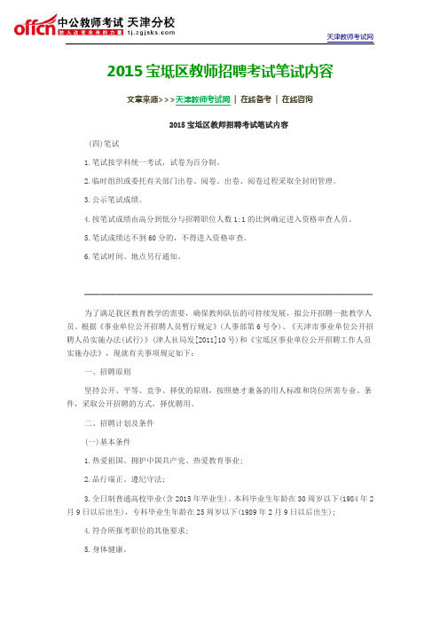 2015宝坻区教师招聘考试笔试内容