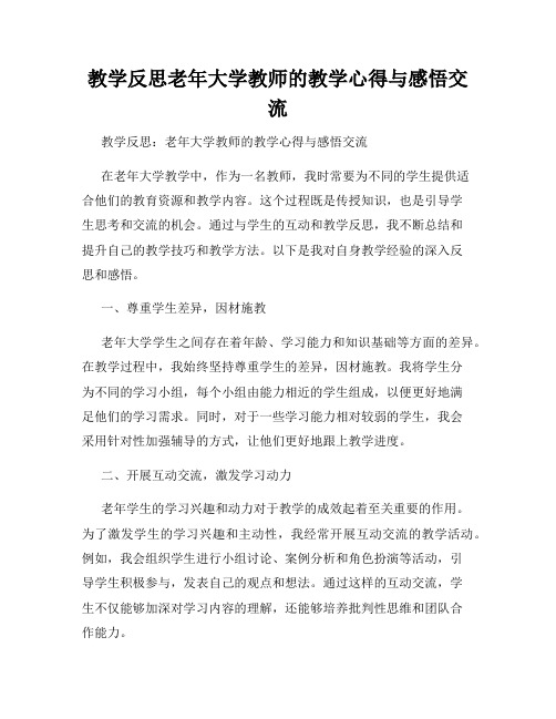 教学反思老年大学教师的教学心得与感悟交流