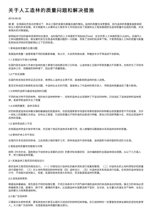 关于人工造林的质量问题和解决措施