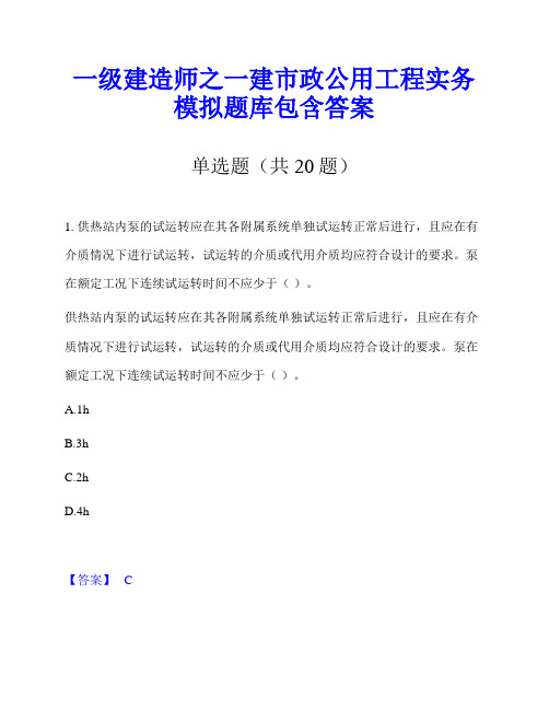 一级建造师之一建市政公用工程实务模拟题库包含答案